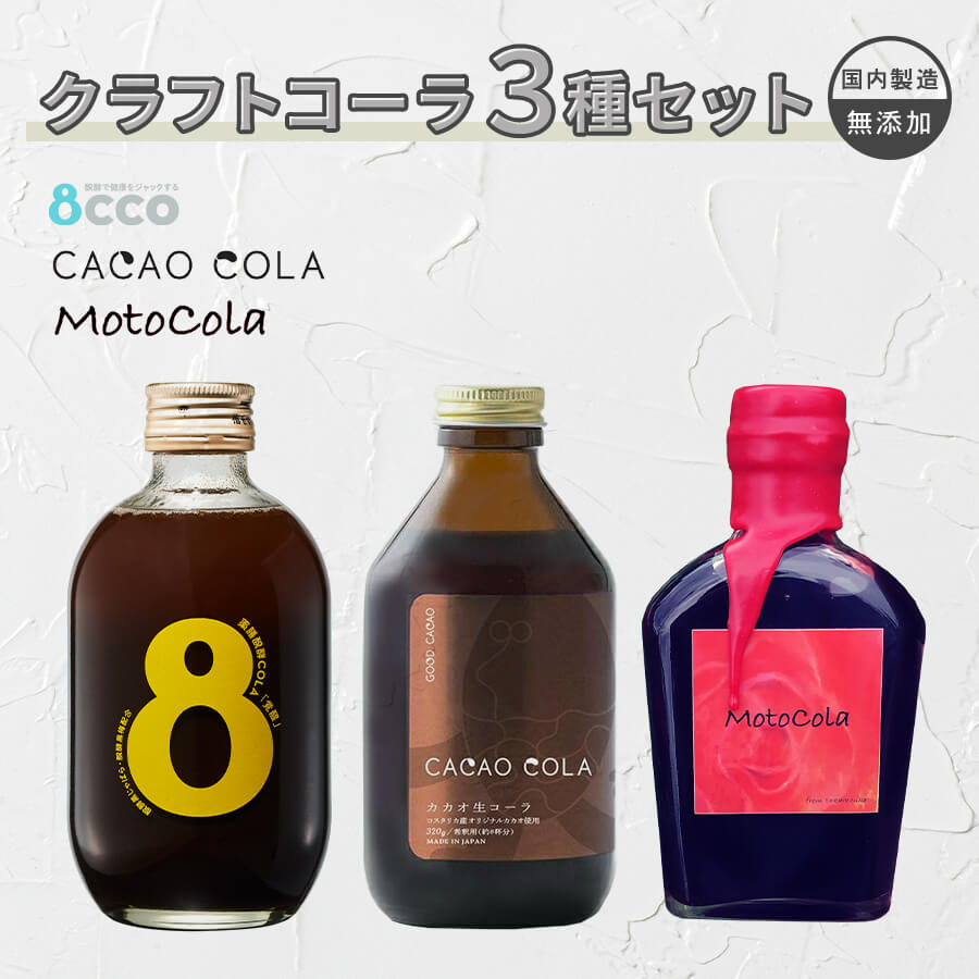 クラフトコーラ3種セット 8cco薬膳醗酵コーラ「覚醒」/カカオ生