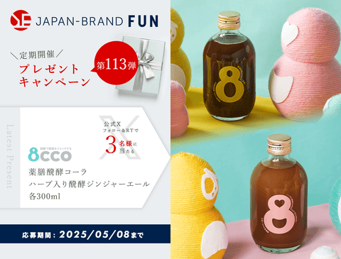 [プレゼントキャンペーン第113弾]8ccoの発酵ドリンク2種を3名様にプレゼント