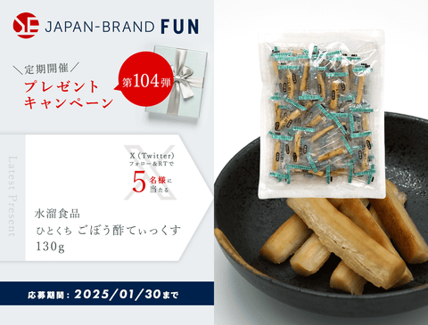 [プレゼントキャンペーン第104弾]水溜食品のひとくちごぼう酢てぃっくすを5名様にプレゼント