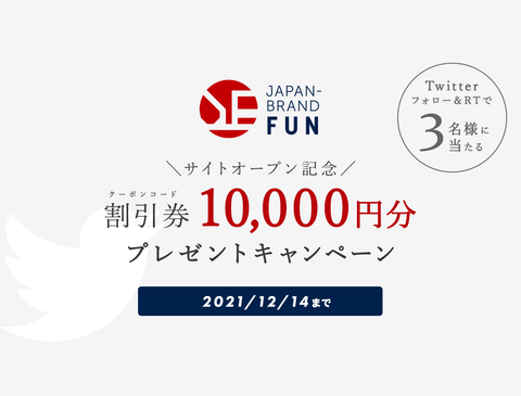 [サイトオープン記念]割引券10,000円分が当たるキャンペーン開催