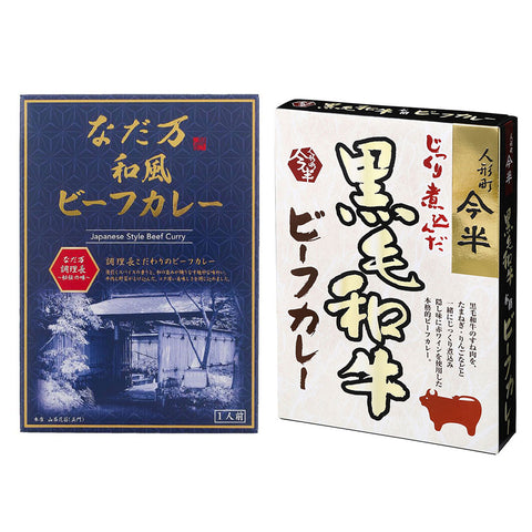 [計2個]豪華ビーフカレー2種セット 人形町今半 黒毛和牛ビーフカレー200g・なだ万 和風ビーフカレー180g