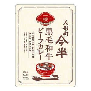 [3個セット]人形町今半 一椀 黒 毛和牛ビーフカレー100g