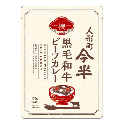 [10個セット]人形町今半 一椀 黒 毛和牛ビーフカレー100g