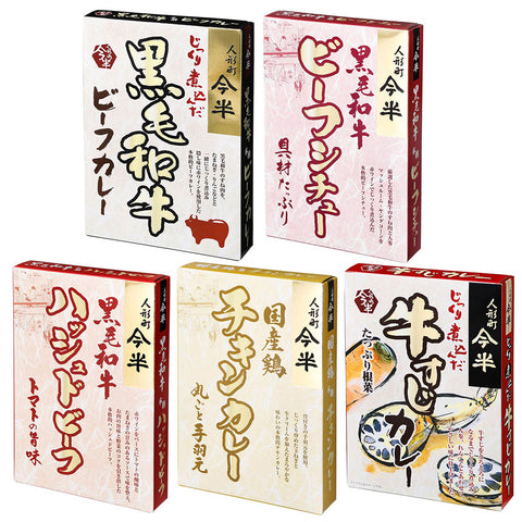 [計5個]人形町今半 レトルト5種セット ビーフカレー・ビーフシチュー・ハッシュドビーフ200g・チキンカレー・牛すじカレー