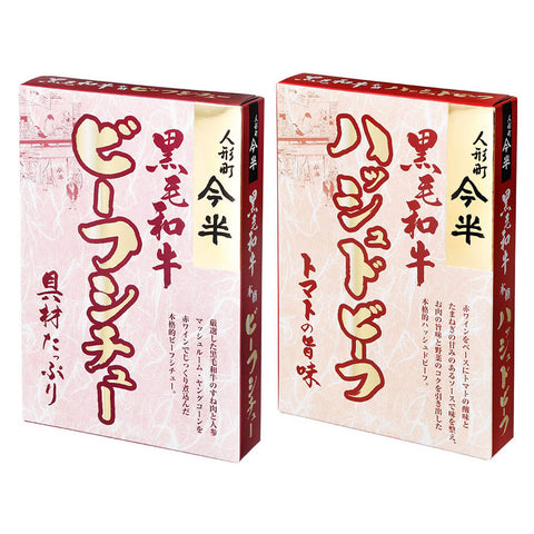 [計2個]人形町今半 ビーフシチュー・ハッシュドビーフ食べ比べ2種セット 黒毛和牛ビーフシチュー200g・黒毛和牛ハッシュドビーフ200g