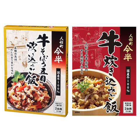 [計4個]人形町今半 炊き込みご飯2種セット 牛そぼろ五目炊き込みご飯 2合用×2個・牛炊き込みご飯 2合用×2個